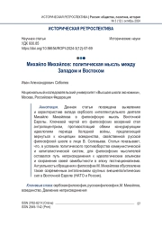 Михайло Михайлов: политическая мысль между Западом и Востоком