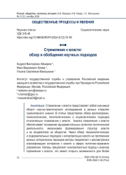 Стремление к власти: обзор и обобщение научных подходов