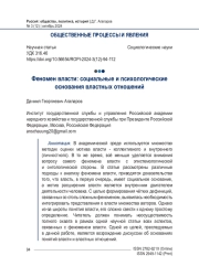 Феномен власти: социальные и психологические основания властных отношений