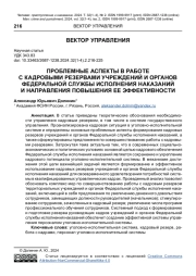 ПРОБЛЕМНЫЕ АСПЕКТЫ В РАБОТЕ С КАДРОВЫМИ РЕЗЕРВАМИ УЧРЕЖДЕНИЙ И ОРГАНОВ ФЕДЕРАЛЬНОЙ СЛУЖБЫ ИСПОЛНЕНИЯ НАКАЗАНИЙ И НАПРАВЛЕНИЯ ПОВЫШЕНИЯ ЕЕ ЭФФЕКТИВНОСТИ