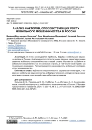 АНАЛИЗ ФАКТОРОВ, СПОСОБСТВУЮЩИХ РОСТУ МОБИЛЬНОГО МОШЕННИЧЕСТВА В РОССИИ