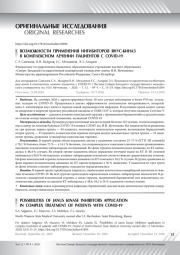 ВОЗМОЖНОСТИ ПРИМЕНЕНИЯ ИНГИБИТОРОВ ЯНУС-КИНАЗ В КОМПЛЕКСНОМ ЛЕЧЕНИИ ПАЦИЕНТОВ С COVID-19
