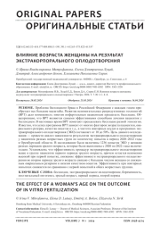ВЛИЯНИЕ ВОЗРАСТА ЖЕНЩИНЫ НА РЕЗУЛЬТАТ ЭКСТРАКОРПОРАЛЬНОГО ОПЛОДОТВОРЕНИЯ