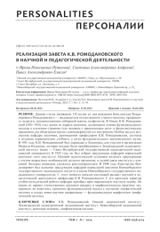 РЕАЛИЗАЦИЯ ЗАВЕТА К. В. РОМОДАНОВСКОГО В НАУЧНОЙ И ПЕДАГОГИЧЕСКОЙ ДЕЯТЕЛЬНОСТИ