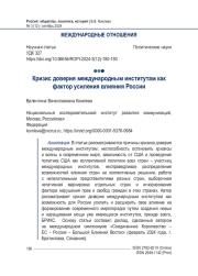 Кризис доверия международным институтам как фактор усиления влияния России