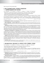 ВОССТАНОВИТЕЛЬНОЕ ЛЕЧЕНИЕ ПАЦИЕНТОВ С ЦЕРЕБРАЛЬНЫМИ ИНСУЛЬТАМИ