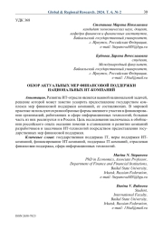 Обзор актуальных мер финансовой поддержки национальных ИТ-компаний