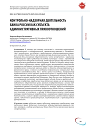 Контрольно-надзорная деятельность Банка России как субъекта административных правоотношений