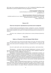 РАДИО КАК ИНСТРУМЕНТ ПРОДВИЖЕНИЯ НА РЕГИОНАЛЬНОМ МЕДИАРЫНКЕ