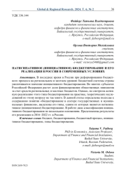 Патисипативное (инициативное) бюджетирование и его реализация в России в современных условиях