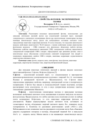 СВОЙСТВА ФОТОНОВ. ЭКСПЕРИМЕНТЫ И ТЕОРИЯ