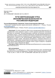ПУТИ НЕЙТРАЛИЗАЦИИ УГРОЗ ЭКОНОМИЧЕСКОЙ БЕЗОПАСНОСТИ РОССИЙСКОЙ ФЕДЕРАЦИИ