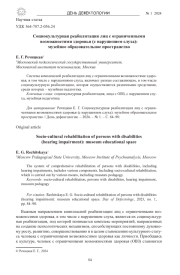 СОЦИОКУЛЬТУРНАЯ РЕАБИЛИТАЦИЯ ЛИЦ С ОГРАНИЧЕННЫМИ ВОЗМОЖНОСТЯМИ ЗДОРОВЬЯ (С НАРУШЕНИЕМ СЛУХА): МУЗЕЙНОЕ ОБРАЗОВАТЕЛЬНОЕ ПРОСТРАНСТВО