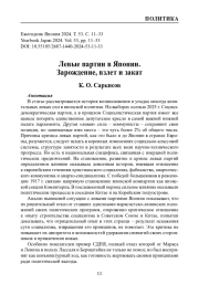 Левые партии в Японии. Зарождение, взлет и закат