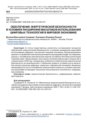 ОБЕСПЕЧЕНИЕ ЭНЕРГЕТИЧЕСКОЙ БЕЗОПАСНОСТИ В УСЛОВИЯХ РАСШИРЕНИЯ МАСШТАБОВ ИСПОЛЬЗОВАНИЯ ЦИФРОВЫХ ТЕХНОЛОГИЙ В МИРОВОЙ ЭКОНОМИКЕ