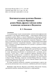 Континентальная политика Японии – взгляд из Франции: режим Виши, франко-тайская война и японская экспансия в Индокитае