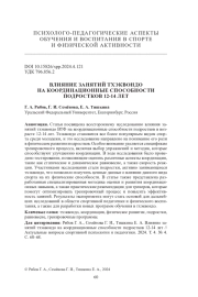 ВЛИЯНИЕ ЗАНЯТИЙ ТХЭКВОНДО НА КООРДИНАЦИОННЫЕ СПОСОБНОСТИ ПОДРОСТКОВ 12-14 ЛЕТ
