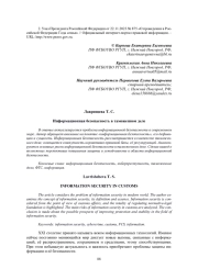 ИНФОРМАЦИОННАЯ БЕЗОПАСНОСТЬ В ТАМОЖЕННОМ ДЕЛЕ