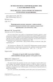 ФОРМИРОВАНИЕ РЕЧЕВЫХ НАВЫКОВ У ДОШКОЛЬНИКОВ С ОГРАНИЧЕННЫМИ ВОЗМОЖНОСТЯМИ ЗДОРОВЬЯ ПОСРЕДСТВОМ ПРИОБЩЕНИЯ К ПОЭТИЧЕСКОМУ СЛОВУ