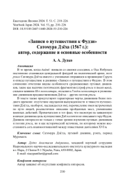 «Записи о путешествии к Фудзи» Сатомура Дзёха (1567 г.): автор, содержание и основные особенности