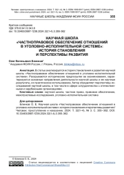 НАУЧНАЯ ШКОЛА "ЧАСТНОПРАВОВОЕ ОБЕСПЕЧЕНИЕ ОТНОШЕНИЙ В УГОЛОВНО-ИСПОЛНИТЕЛЬНОЙ СИСТЕМЕ": ИСТОРИЯ СТАНОВЛЕНИЯ И ПЕРСПЕКТИВЫ РАЗВИТИЯ
