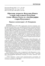Обретение личности: Фукудзава Юкити о своей учебе в школе Огата Коан (глава «Школа Огата» из «Автобиографии старца Фукудзавы»)