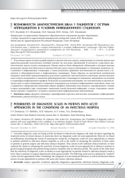 ВОЗМОЖНОСТИ ДИАГНОСТИЧЕСКИХ ШКАЛ У ПАЦИЕНТОВ С ОСТРЫМ АППЕНДИЦИТОМ В УСЛОВИЯХ ИНФЕКЦИОННОГО СТАЦИОНАРА
