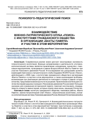 ВЗАИМОДЕЙСТВИЕ ВОЕННО-ПАТРИОТИЧЕСКОГО КЛУБА "ПОИСК" С ИНСТИТУТАМИ ГРАЖДАНСКОГО ОБЩЕСТВА В ОРГАНИЗАЦИИ "ВАХТЫ ПАМЯТИ" И УЧАСТИИ В ЭТОМ МЕРОПРИЯТИИ