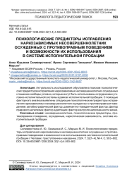ПСИХОЛОГИЧЕСКИЕ ПРЕДИКТОРЫ ИСПРАВЛЕНИЯ НАРКОЗАВИСИМЫХ НЕСОВЕРШЕННОЛЕТНИХ ОСУЖДЕННЫХ С ПРОТИВОПРАВНЫМ ПОВЕДЕНИЕМ И ВОЗМОЖНОСТИ ИХ ИСПОЛЬЗОВАНИЯ В СИСТЕМЕ ИСПОЛНИТЕЛЬНОЙ ПРОБАЦИИ