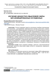 ИЗУЧЕНИЕ ЦЕННОСТНО-СМЫСЛОВОЙ СФЕРЫ ВИЧ-ИНФИЦИРОВАННЫХ ОСУЖДЕННЫХ