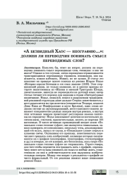 «А безвидный Хаос — неографию…»: должен ли переводчик понимать смысл переводимых слов?