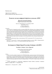 РАЗВИТИЕ МЕТОДОВ ЦИФРОВОЙ ОБРАБОТКИ СИГНАЛОВ С BPM
