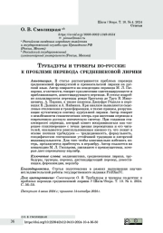 Трубадуры и труверы по-русски: к проблеме перевода средневековой лирики