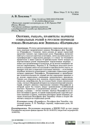Охотник, рыцарь, правитель: маркеры социальных ролей в русском переводе романа Вольфрама фон Эшенбаха «Парцифаль»