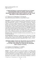 СОВРЕМЕННЫЕ НАПРАВЛЕНИЯ ПОДГОТОВКИ УПРАВЛЕНЧЕСКИХ КАДРОВ ДЛЯ СФЕРЫ ФИЗИЧЕСКОЙ КУЛЬУТУРЫ И СПОРТА В СИСТЕМЕ ВЫСШЕГО ОБРАЗОВАНИЯ В РОССИИ
