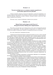 ЧЕЛОВЕЧЕСКИЙ ФАКТОР И ЕГО ВЛИЯНИЕ НА ПРОЦЕСС РАЗРАБОТКИ И РЕАЛИЗАЦИИ УПРАВЛЕНЧЕСКИХ РЕШЕНИЙ