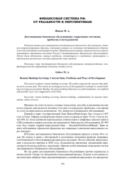 ДИСТАНЦИОННОЕ БАНКОВСКОЕ ОБСЛУЖИВАНИЕ: СОВРЕМЕННОЕ СОСТОЯНИЕ, ПРОБЛЕМЫ И ПУТИ РАЗВИТИЯ
