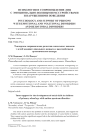 ТЬЮТОРСКОЕ СОПРОВОЖДЕНИЕ РАЗВИТИЯ СОЦИАЛЬНЫХ НАВЫКОВ У ДЕТЕЙ МЛАДШЕГО ШКОЛЬНОГО ВОЗРАСТА С РАССТРОЙСТВАМИ АУТИСТИЧЕСКОГО СПЕКТРА