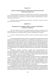 РАЗВИТИЕ КООРДИНАЦИОННЫХ СПОСОБНОСТЕЙ МЛАДШИХ ШКОЛЬНИКОВ СРЕДСТВАМИ ГИМНАСТИКИ