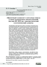 «Цензурный эллипсис» в печатных книгах в эпоху религиозных преобразований Англии XV–XVI вв.: лингвистический и исторический аспекты