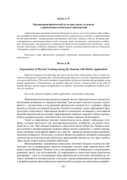 ОРГАНИЗАЦИЯ ФИЗИЧЕСКОЙ КУЛЬТУРЫ СРЕДИ СТУДЕНТОВ С ПРИМЕНЕНИЕМ МОБИЛЬНЫХ ПРИЛОЖЕНИЙ