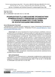 РЕЗИЛЬЕНТНОСТЬ В МЕХАНИЗМЕ ПРОФИЛАКТИКИ КРИМИНОГЕННОГО ПОВЕДЕНИЯ ОСУЖДЕННЫХ С ПСИХИЧЕСКИМИ РАССТРОЙСТВАМИ, НЕ ИСКЛЮЧАЮЩИМИ ВМЕНЯЕМОСТИ