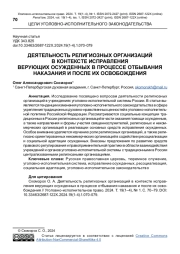 ДЕЯТЕЛЬНОСТЬ РЕЛИГИОЗНЫХ ОРГАНИЗАЦИЙ В КОНТЕКСТЕ ИСПРАВЛЕНИЯ ВЕРУЮЩИХ ОСУЖДЕННЫХ В ПРОЦЕССЕ ОТБЫВАНИЯ НАКАЗАНИЯ И ПОСЛЕ ИХ ОСВОБОЖДЕНИЯ