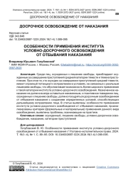 ОСОБЕННОСТИ ПРИМЕНЕНИЯ ИНСТИТУТА УСЛОВНО-ДОСРОЧНОГО ОСВОБОЖДЕНИЯ ОТ ОТБЫВАНИЯ НАКАЗАНИЯ