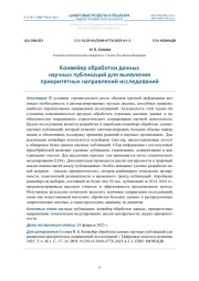 Конвейер обработки данных научных публикаций для выявления приоритетных направлений исследований