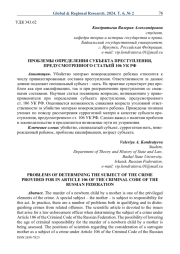 Проблемы определения субъекта преступления, предусмотренного статьей 106 УК РФ