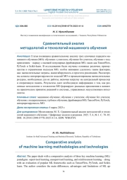 Cравнительный анализ методологий и технологий машинного обучения