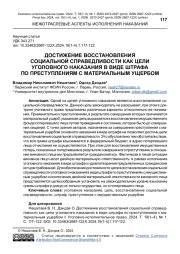 ДОСТИЖЕНИЕ ВОССТАНОВЛЕНИЯ СОЦИАЛЬНОЙ СПРАВЕДЛИВОСТИ КАК ЦЕЛИ УГОЛОВНОГО НАКАЗАНИЯ В ВИДЕ ШТРАФА ПО ПРЕСТУПЛЕНИЯМ С МАТЕРИАЛЬНЫМ УЩЕРБОМ