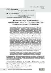 Духовные стихи в рукописных поминальных тетрадях (традиция русско-коми-пермяцкого пограничья)