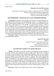 Неочевидные субъекты государственной измены